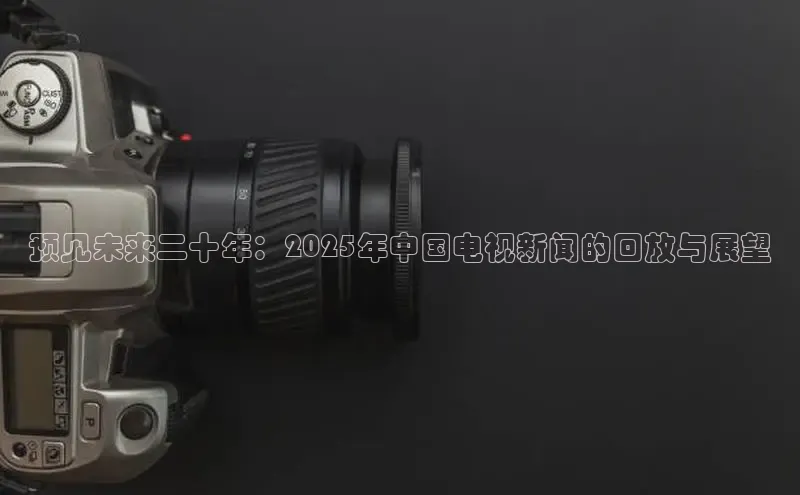 预见未来二十年：2025年中国电视新闻的回放与展望