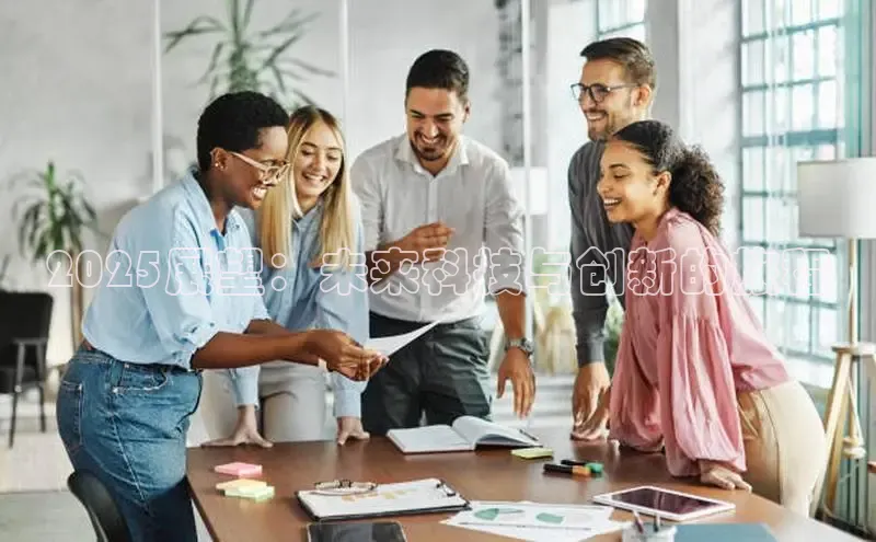 2025展望：未来科技与创新的旅程