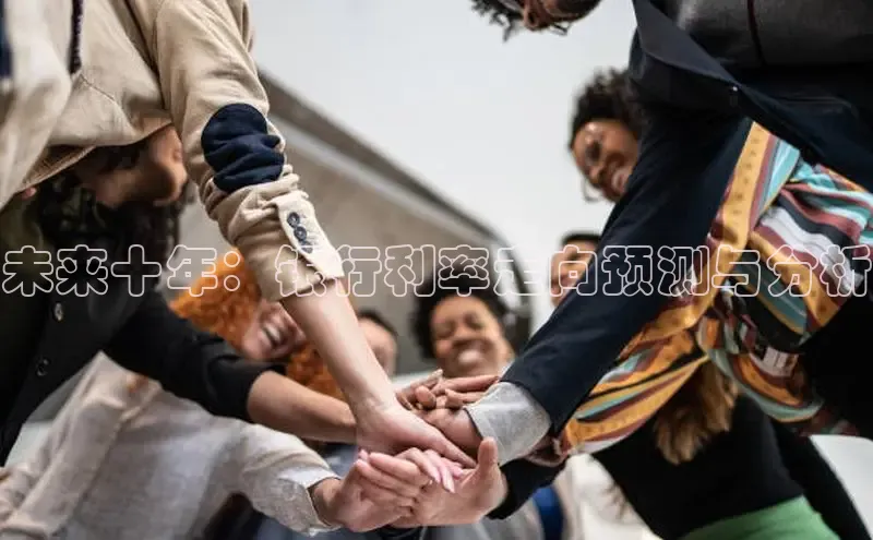 未来十年：银行利率走向预测与分析