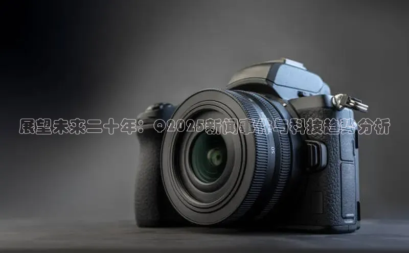 展望未来二十年：Q2025新闻事件与科技趋势分析