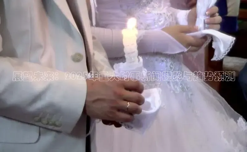 展望未来：2025年重大时事新闻概览与趋势预测