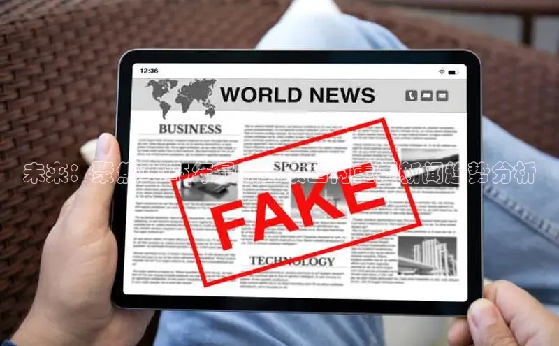 未来：聚焦2025年最新五项国内重要新闻趋势分析