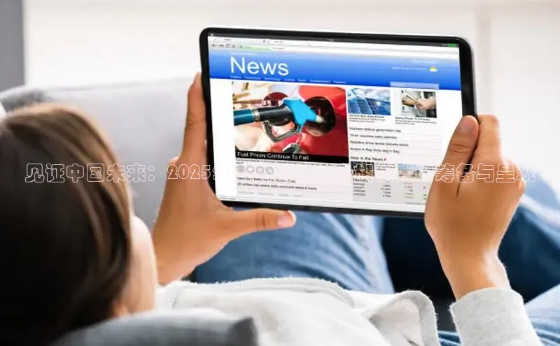 见证中国未来：2025年度央视新闻升旗仪式的筹备与呈现