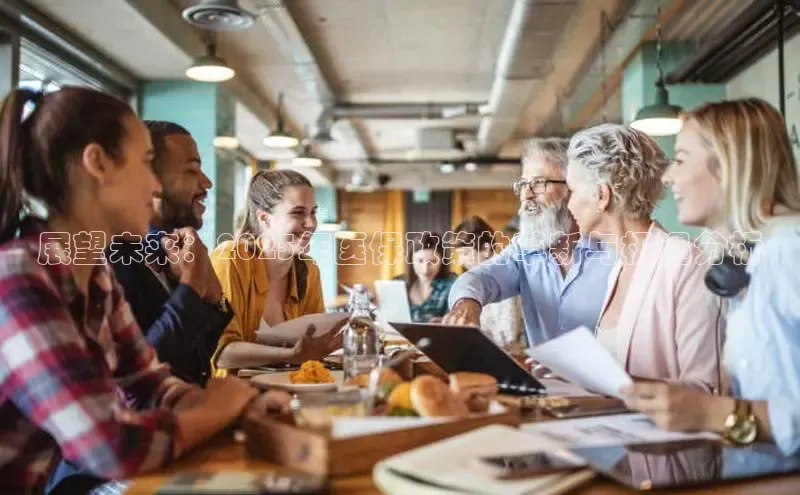 展望未来：2025年医保政策的革新与机遇分析