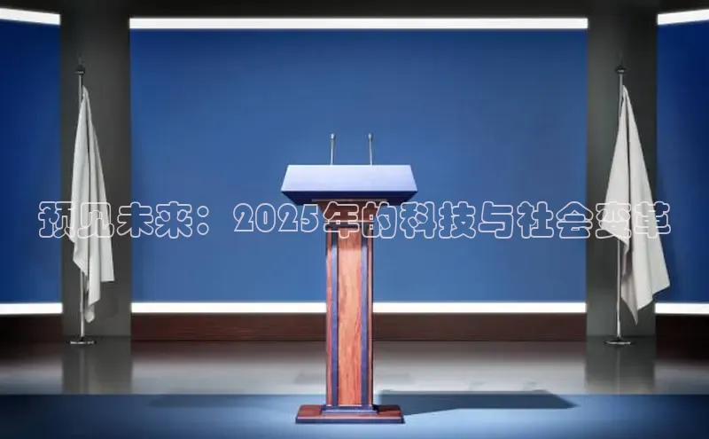 预见未来：2025年的科技与社会变革