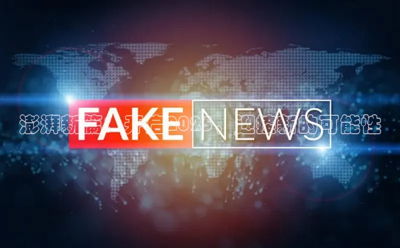 澎湃新篇：开启2025，迎接新的可能性