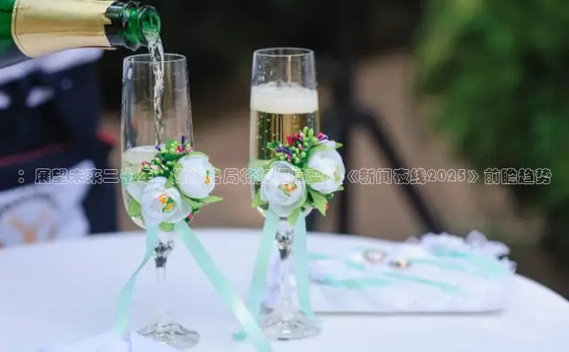 ：展望未来二十年，媒体格局将如何演变？《新闻夜线2025》前瞻趋势