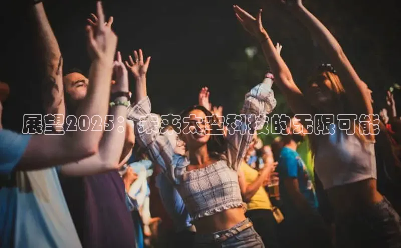 展望2025：未来太空科技的无限可能