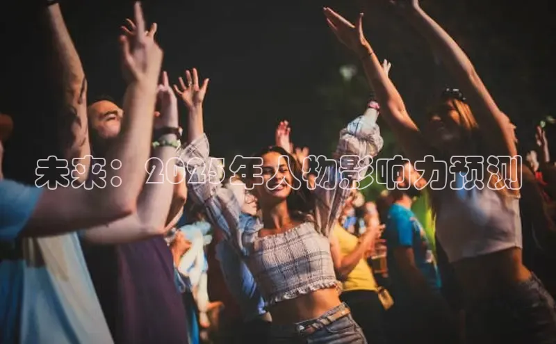 未来：2025年人物影响力预测