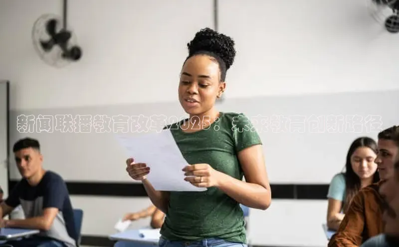 新闻联播教育改革2025：未来教育创新路径