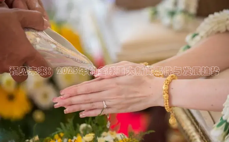 预见未来：2025年的全球重大新闻事件与发展趋势