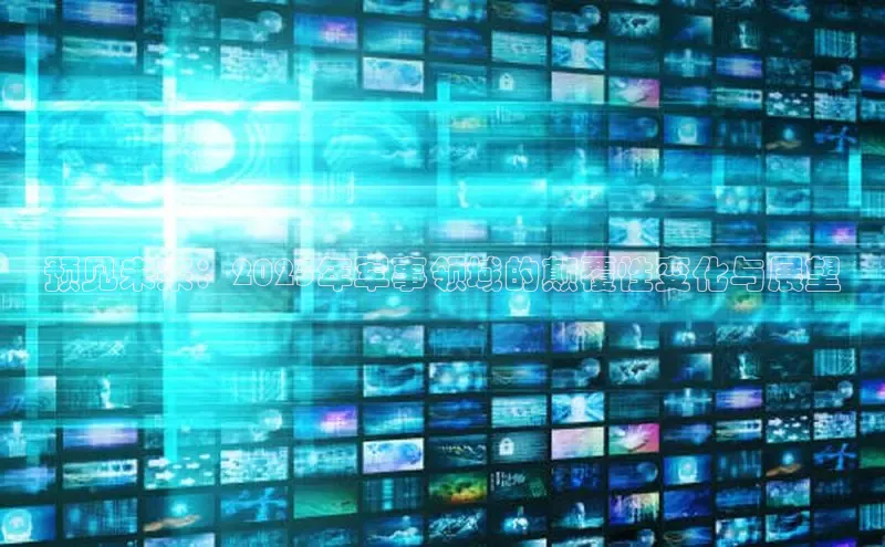 预见未来：2025年军事领域的颠覆性变化与展望