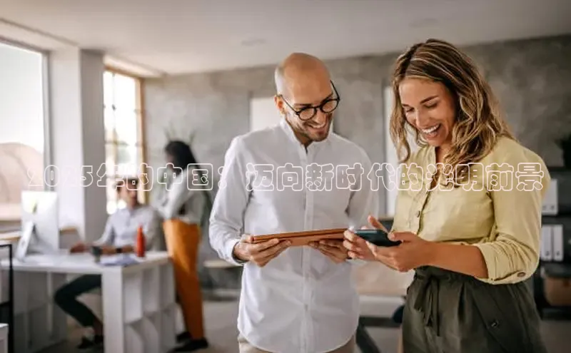 2025年的中国：迈向新时代的光明前景