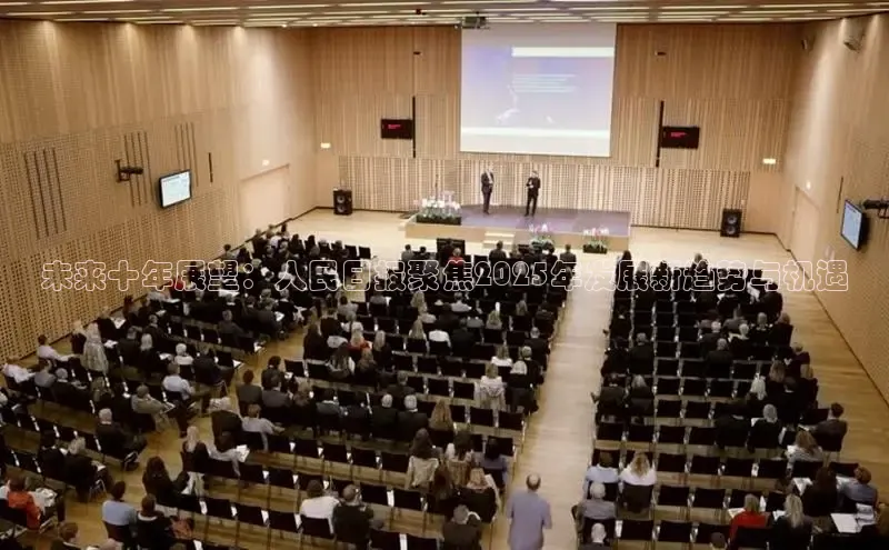 未来十年展望：人民日报聚焦2025年发展新趋势与机遇