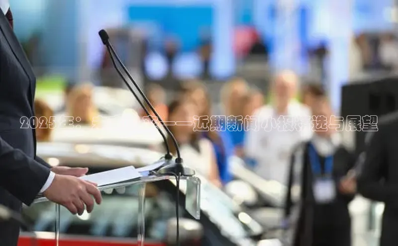 2025年：未来已来——近期新闻小报精选与展望