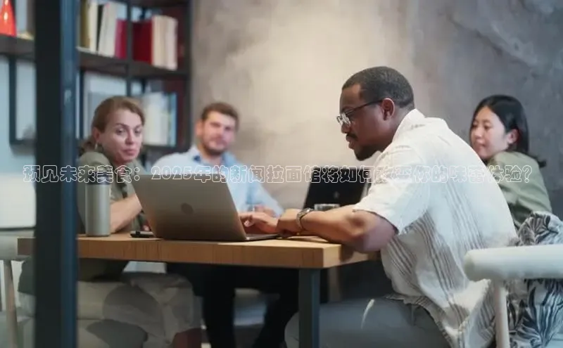 预见未来美食：2025年的新闻拉面馆将如何改变你的味蕾体验？