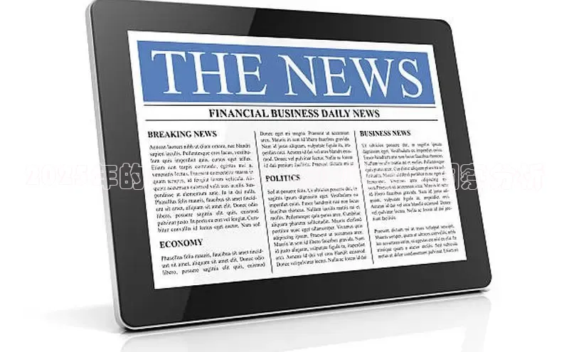 2025年的未来趋势：新闻概览与洞察分析