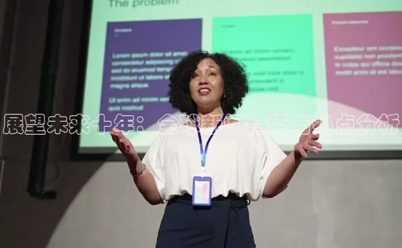 展望未来十年：全球新闻趋势与热点分析