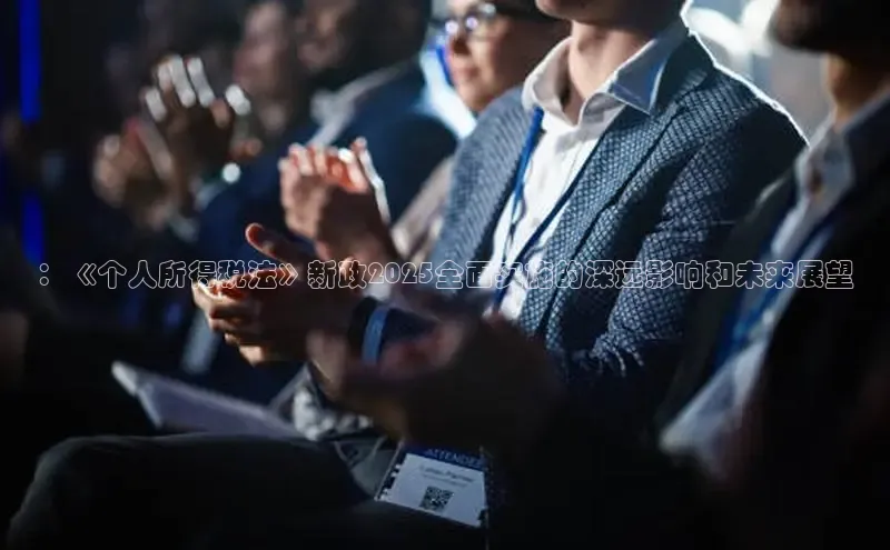 ：《个人所得税法》新政2025全面实施的深远影响和未来展望