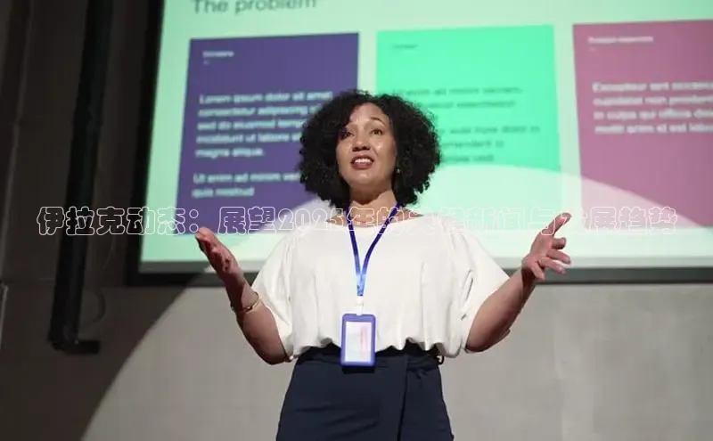 伊拉克动态：展望2025年的关键新闻与发展趋势