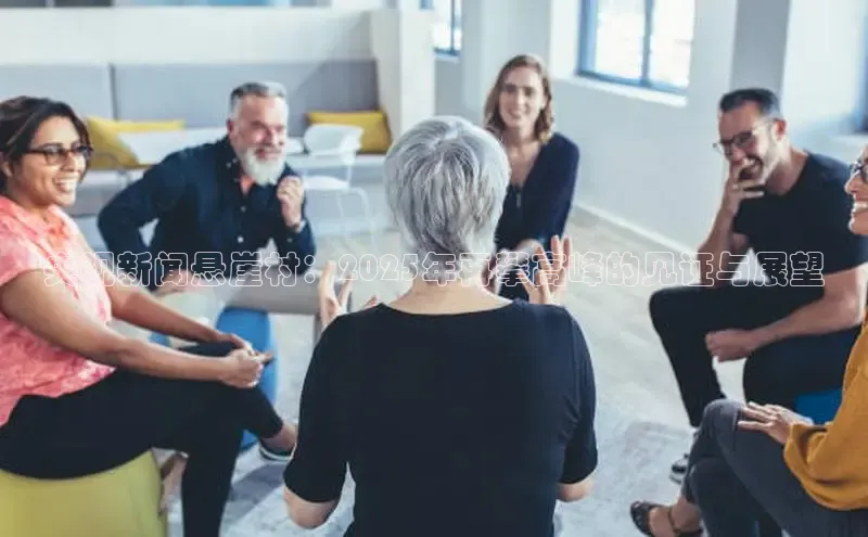 央视新闻悬崖村：2025年再攀高峰的见证与展望