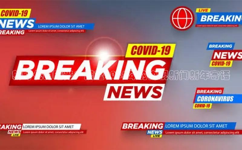 新时代的曙光：展望2025年的央视新闻新年寄语