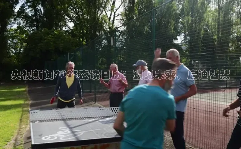 央视新闻2025夜读日历：预见未来，启迪智慧