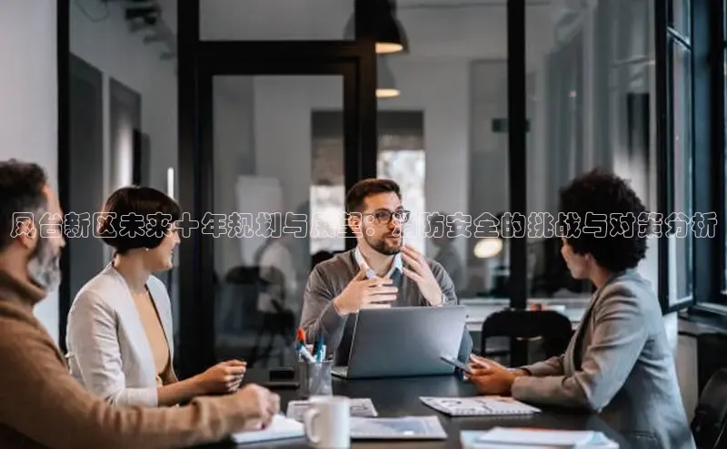 凤台新区未来十年规划与展望：消防安全的挑战与对策分析