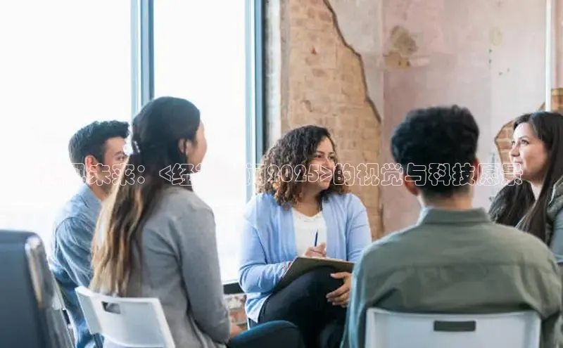 预见未来：<经视新闻2025>的视觉与科技愿景