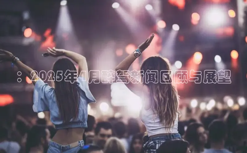 ：2025年4月醉驾新闻回顾与展望