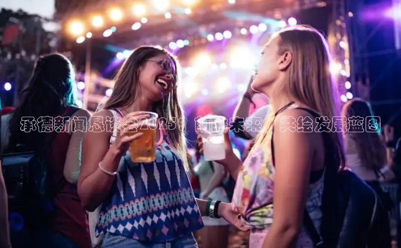 承德新闻恳谈会2025：前瞻未来，共绘发展蓝图