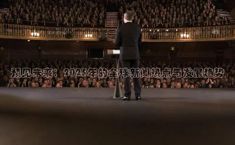预见未来：2025年的全球新闻热点与发展趋势