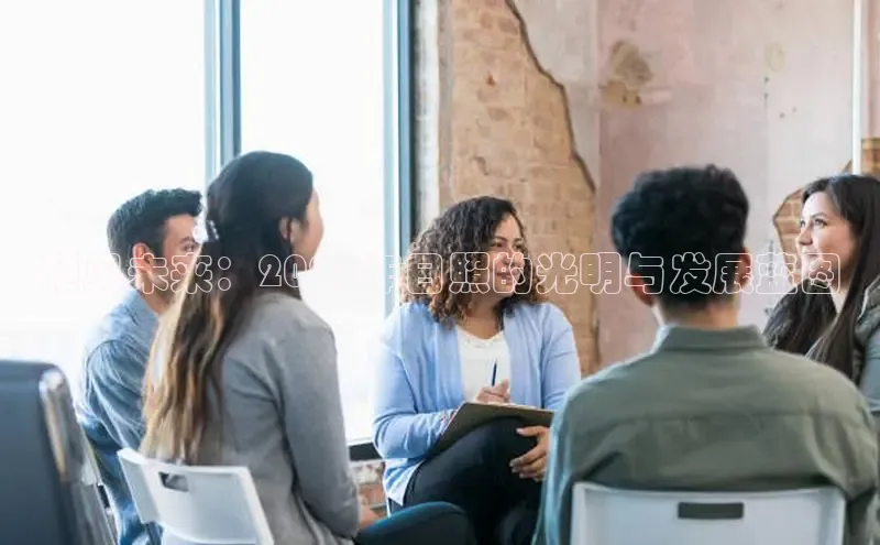 预见未来：2025年日照的光明与发展蓝图