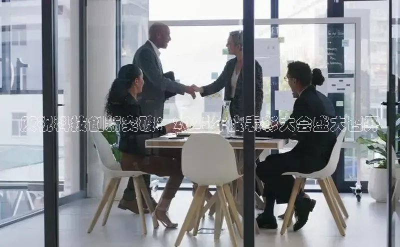 庆祝科技创新突破：2025年度表彰大会盛大召开