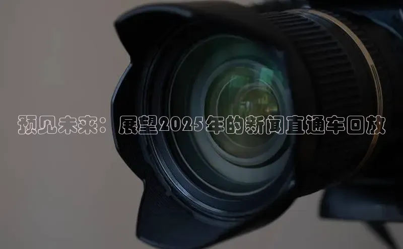 预见未来：展望2025年的新闻直通车回放