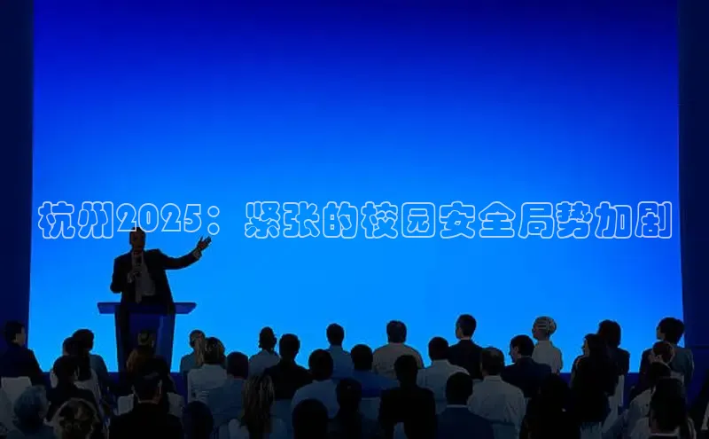 杭州2025：紧张的校园安全局势加剧