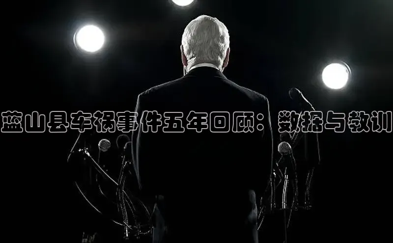 蓝山县车祸事件五年回顾：数据与教训