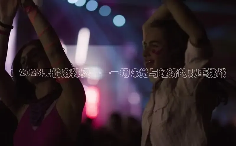 ：2025天价麻辣烫——一场味觉与经济的双重挑战