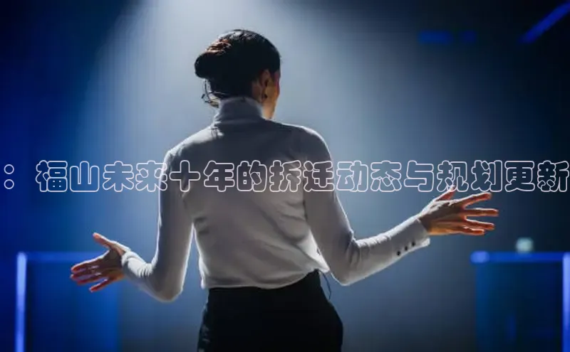 ：福山未来十年的拆迁动态与规划更新
