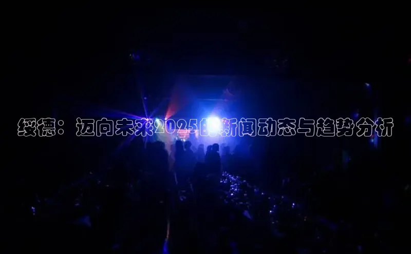 绥德：迈向未来2025的新闻动态与趋势分析