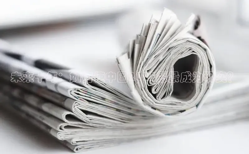 未来十年：如何使中国2025愿景成为现实？