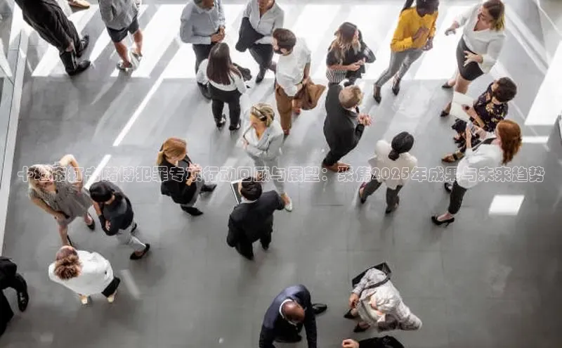 十堰市打击赌博犯罪专项行动回顾与展望：聚焦2025年成果与未来趋势