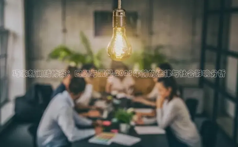 巧家新闻赌博案：回顾与展望-2025年前的法律与社会影响分析