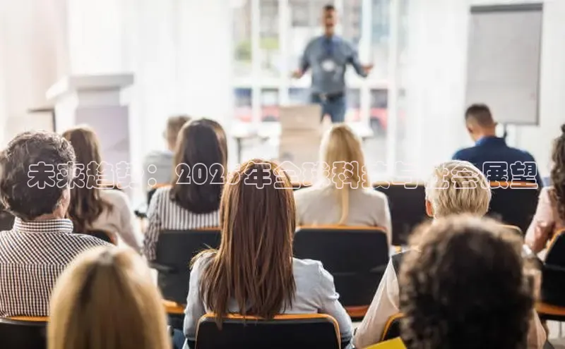 未来趋势：2025年全球科技与社会展望
