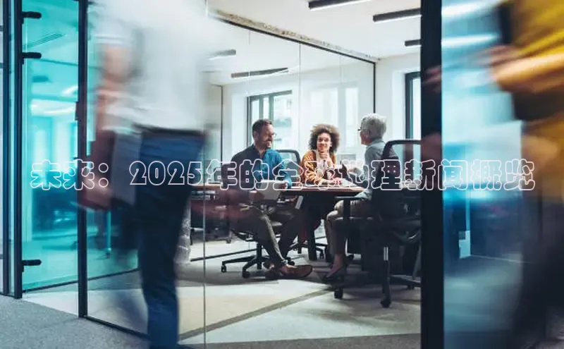 未来：2025年的全球地理新闻概览