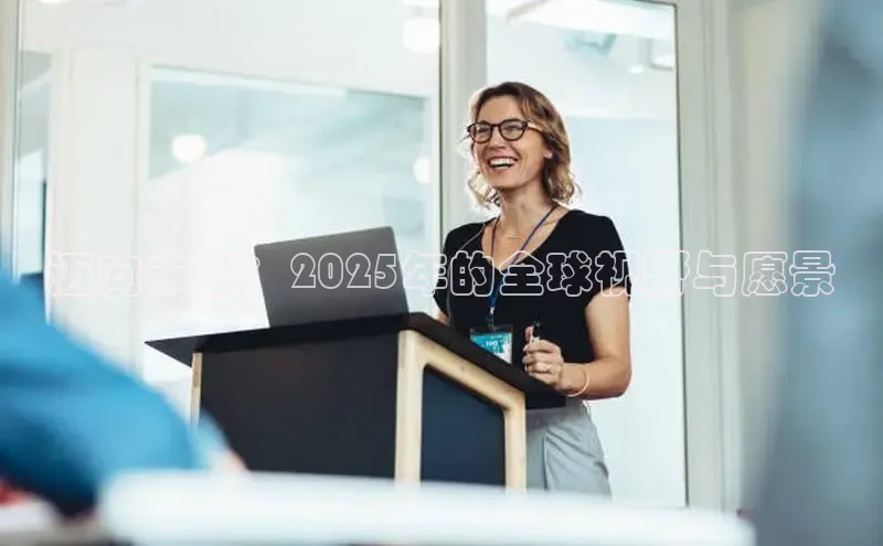 迈向未来：2025年的全球视野与愿景