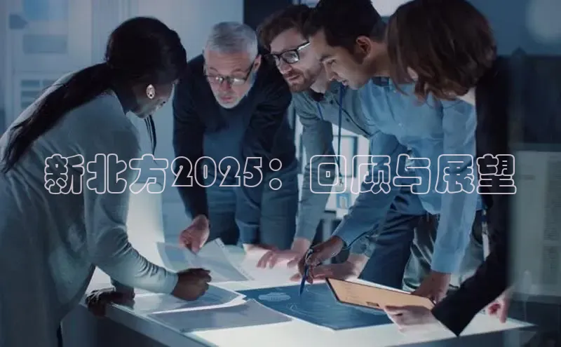 新北方2025：回顾与展望